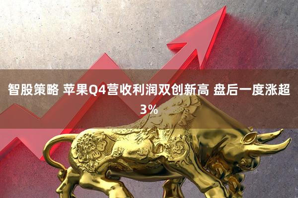 智股策略 苹果Q4营收利润双创新高 盘后一度涨超3%